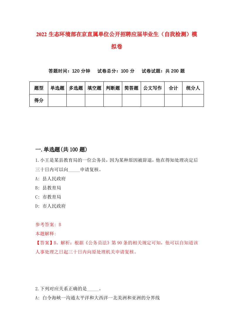 2022生态环境部在京直属单位公开招聘应届毕业生自我检测模拟卷0