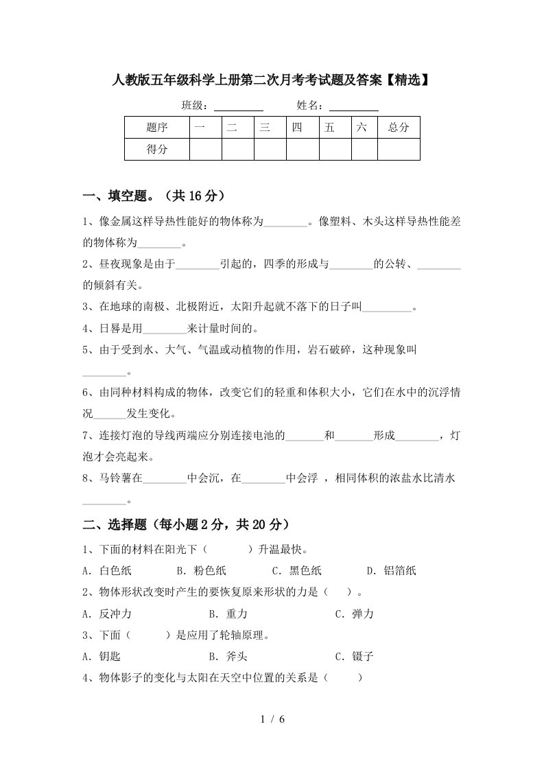 人教版五年级科学上册第二次月考考试题及答案精选