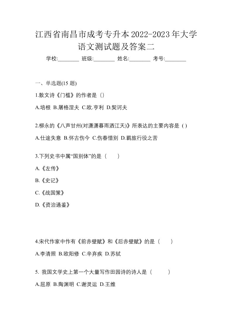 江西省南昌市成考专升本2022-2023年大学语文测试题及答案二