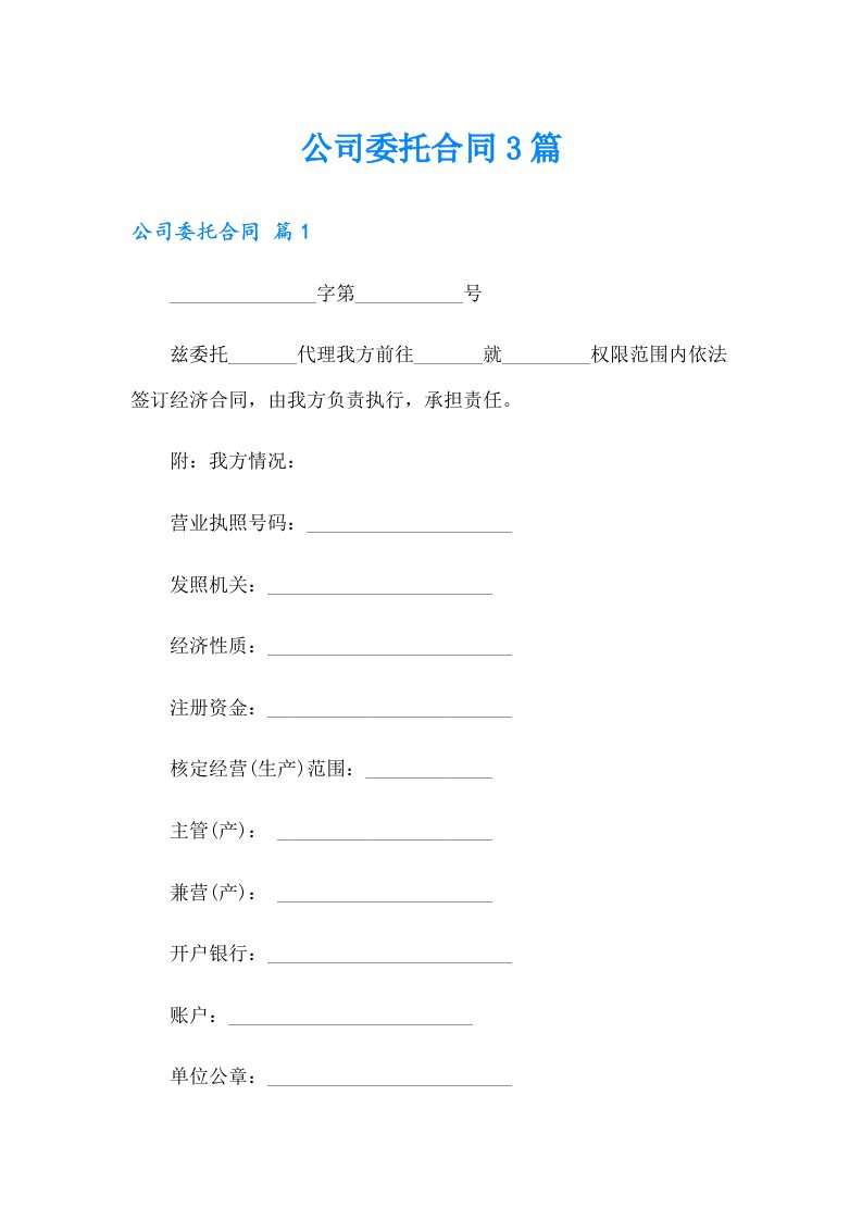 公司委托合同3篇（精选）
