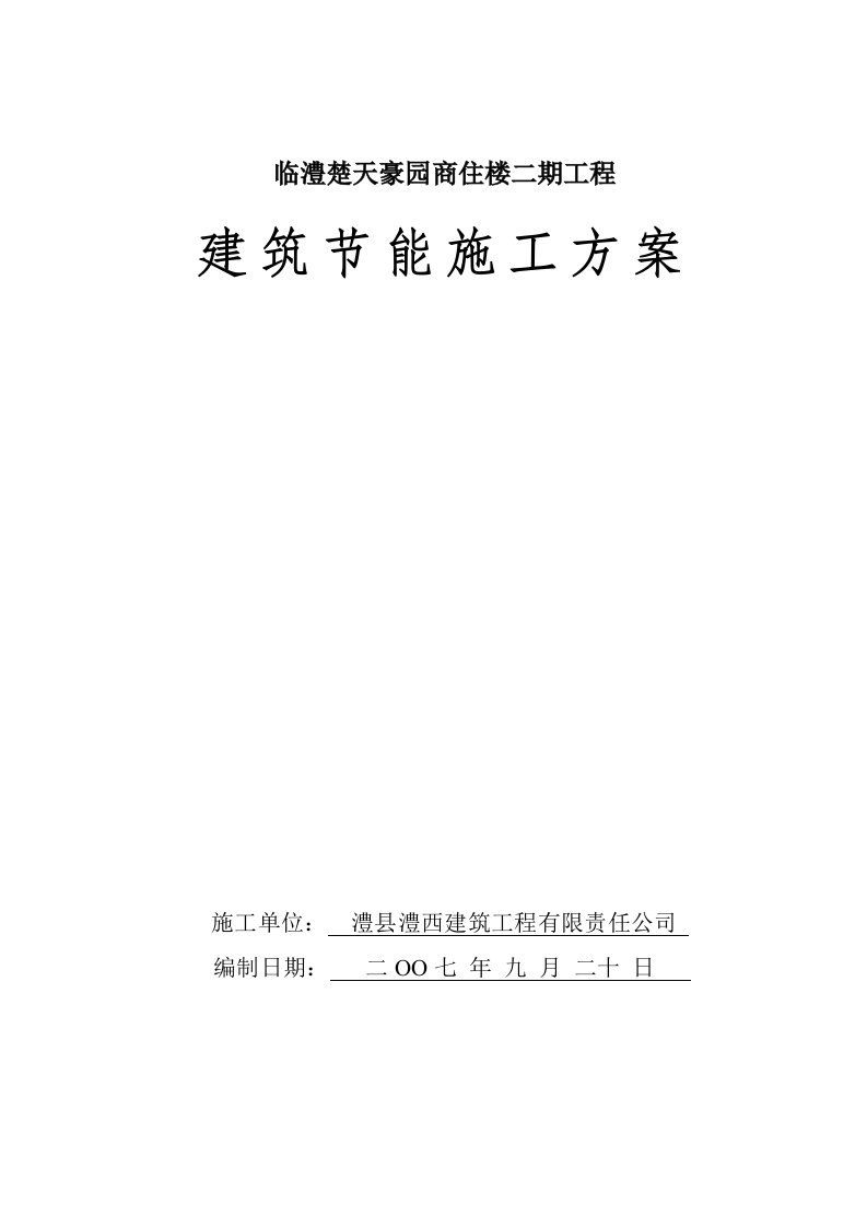 施工组织-临澧楚天豪园商住楼二期工程建筑节能施工方案