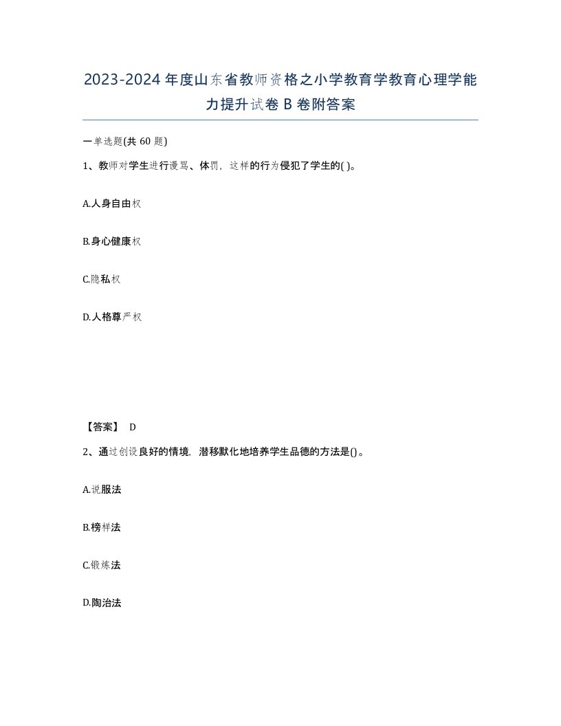 2023-2024年度山东省教师资格之小学教育学教育心理学能力提升试卷B卷附答案