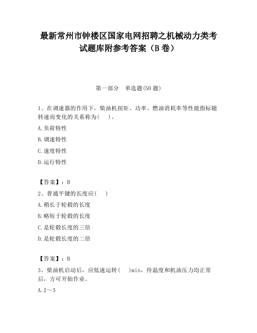 最新常州市钟楼区国家电网招聘之机械动力类考试题库附参考答案（B卷）