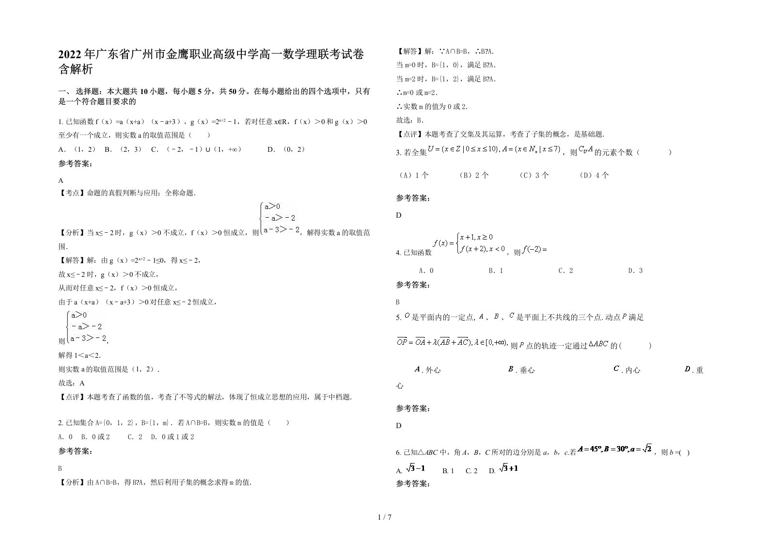 2022年广东省广州市金鹰职业高级中学高一数学理联考试卷含解析