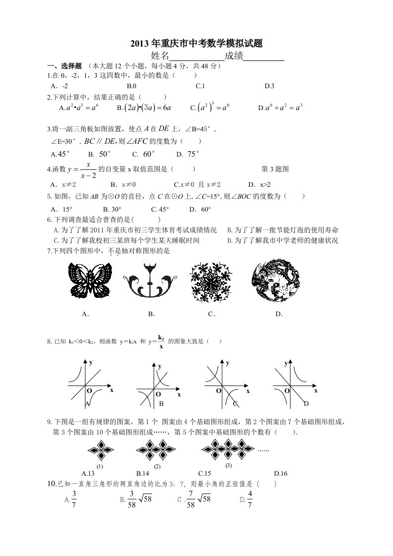 重庆志恒教育2013年重庆市中考数学模拟试卷