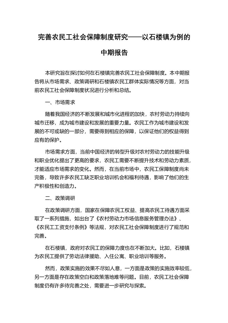 完善农民工社会保障制度研究——以石楼镇为例的中期报告