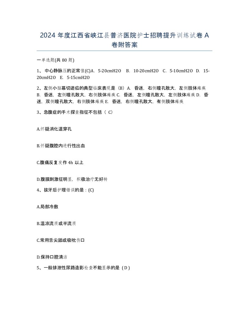 2024年度江西省峡江县普济医院护士招聘提升训练试卷A卷附答案