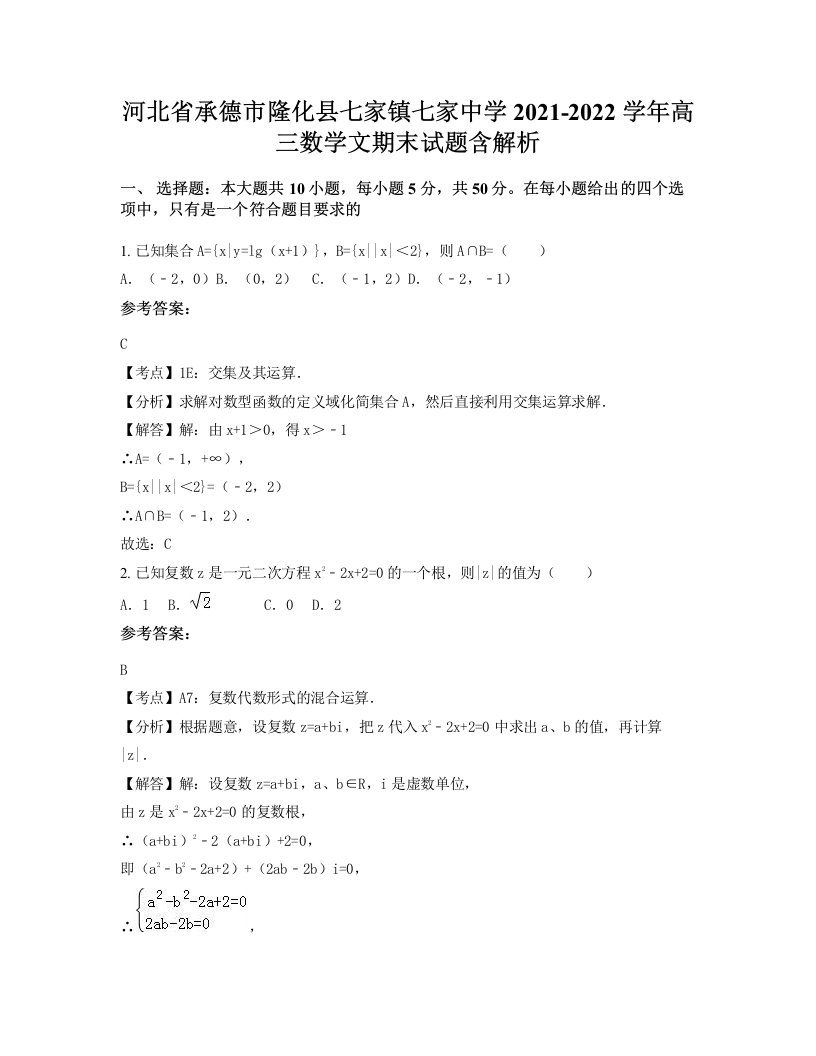 河北省承德市隆化县七家镇七家中学2021-2022学年高三数学文期末试题含解析