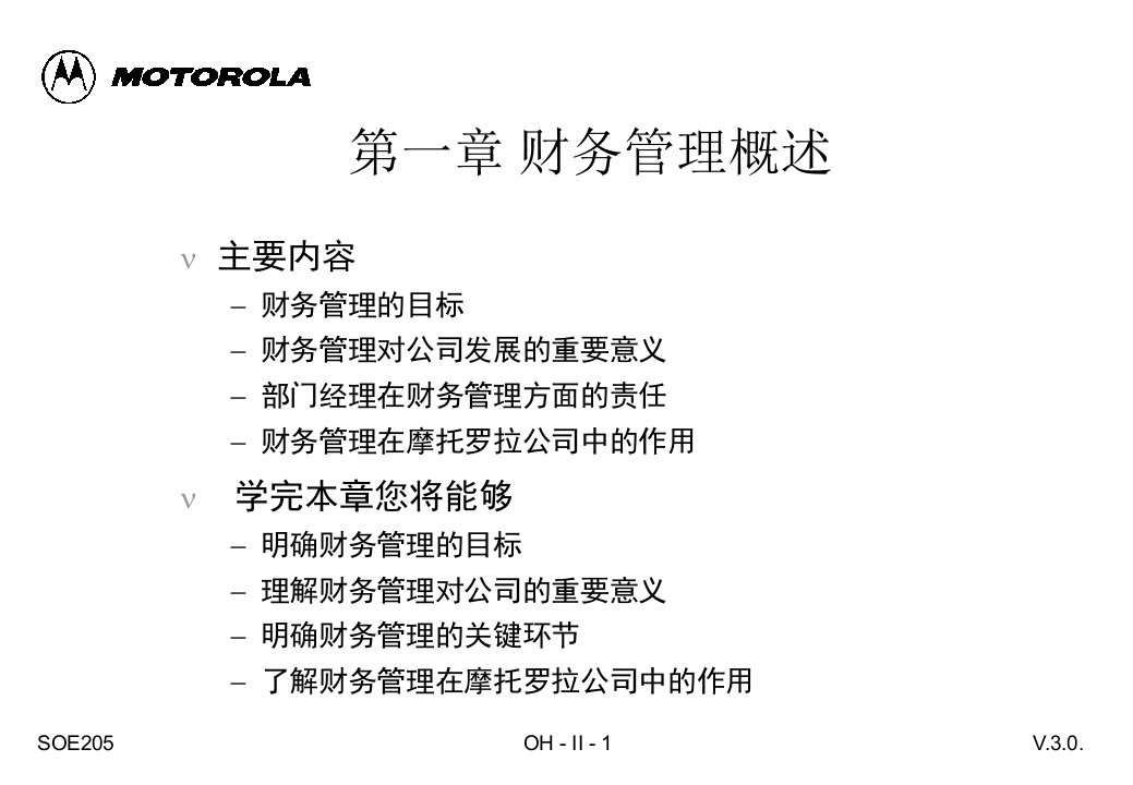 摩托罗拉财务管理培训资料(PPT101)-资产管理