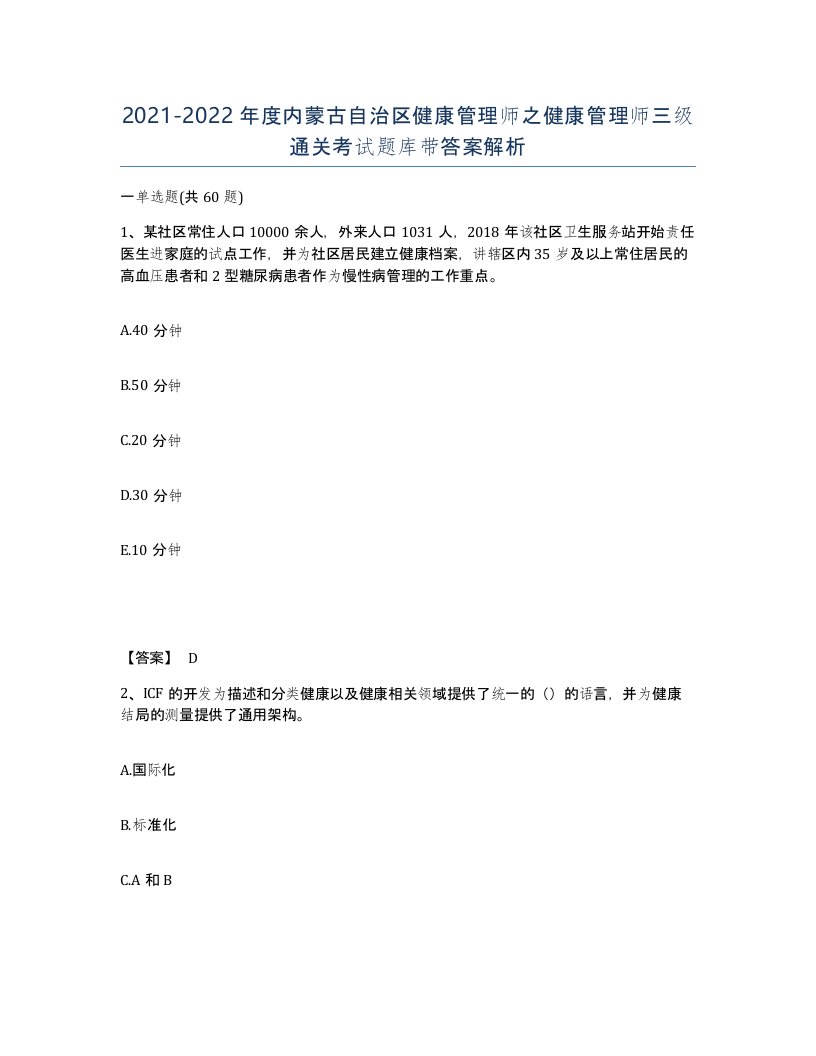 2021-2022年度内蒙古自治区健康管理师之健康管理师三级通关考试题库带答案解析