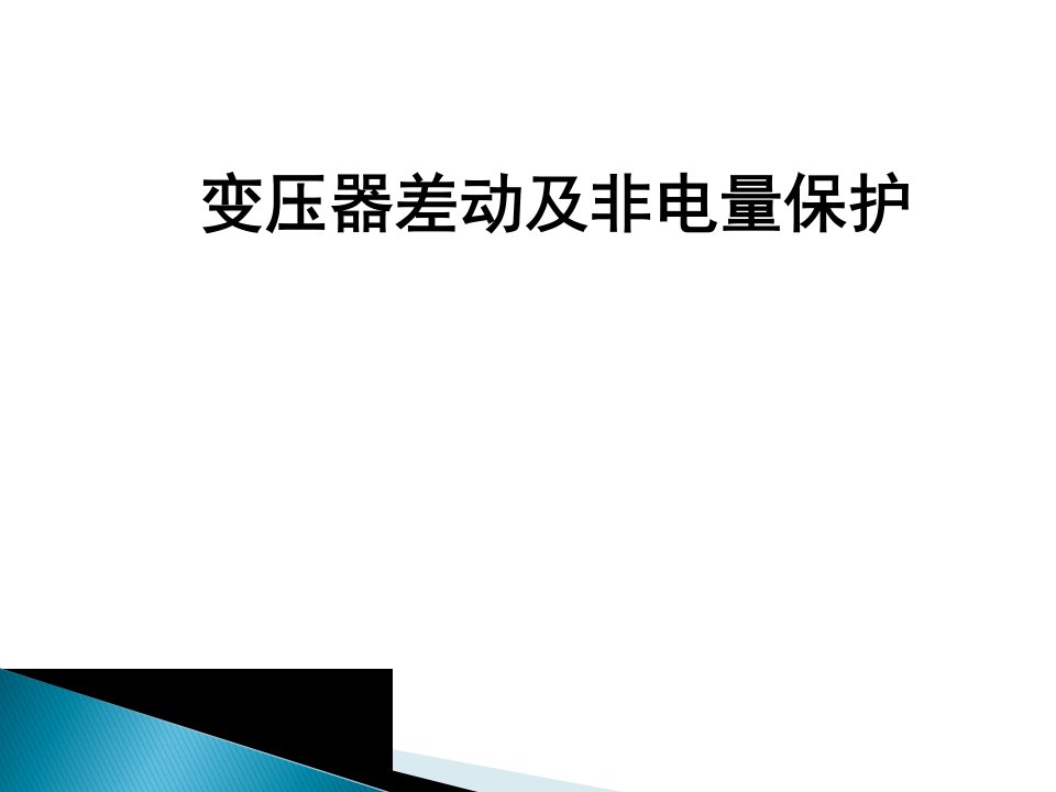 变压器保护及非电量培训课件