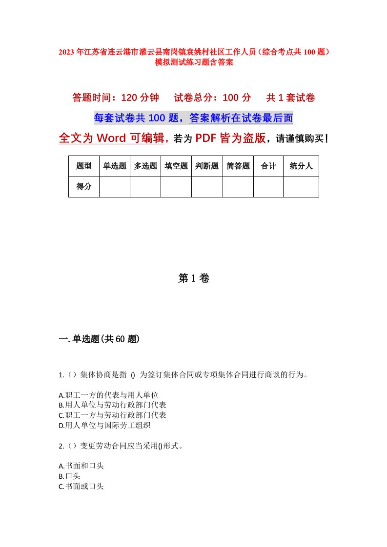 2023年江苏省连云港市灌云县南岗镇袁姚村社区工作人员综合考点共100题模拟测试练习题含答案