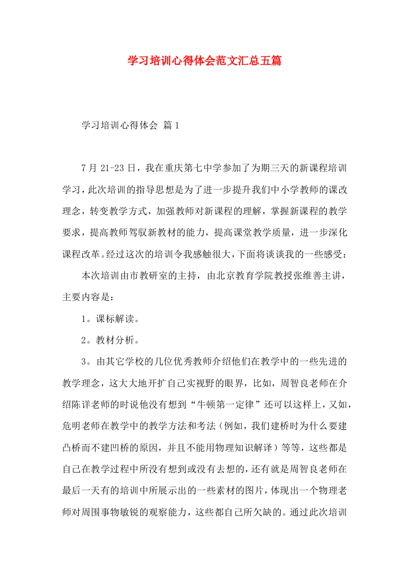 学习培训心得体会范文汇总五篇