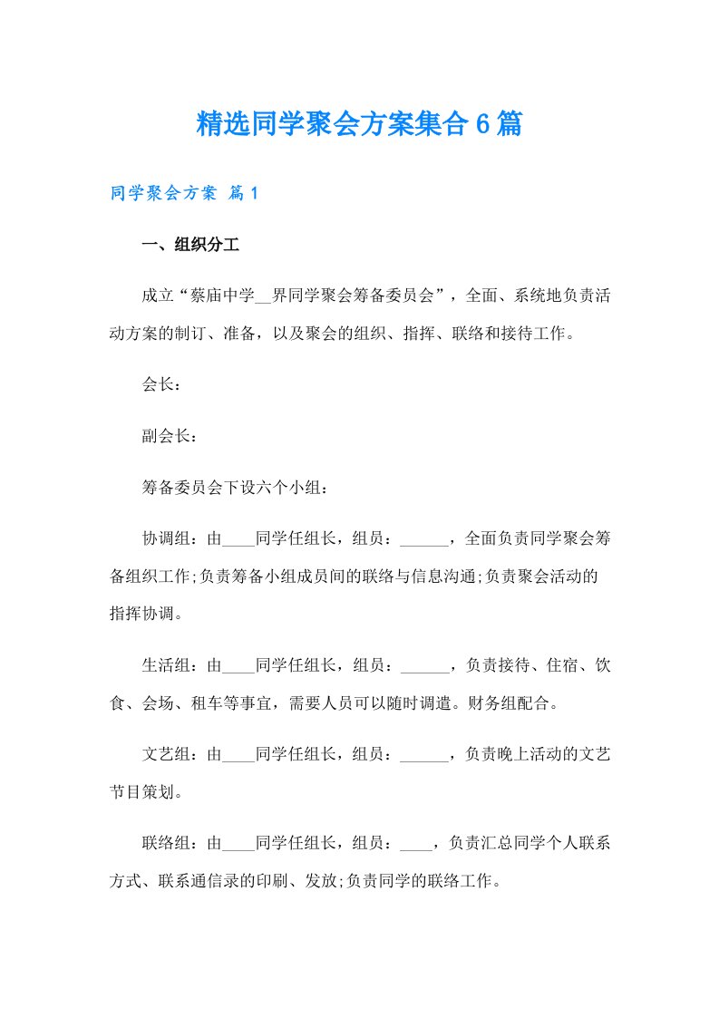 精选同学聚会方案集合6篇