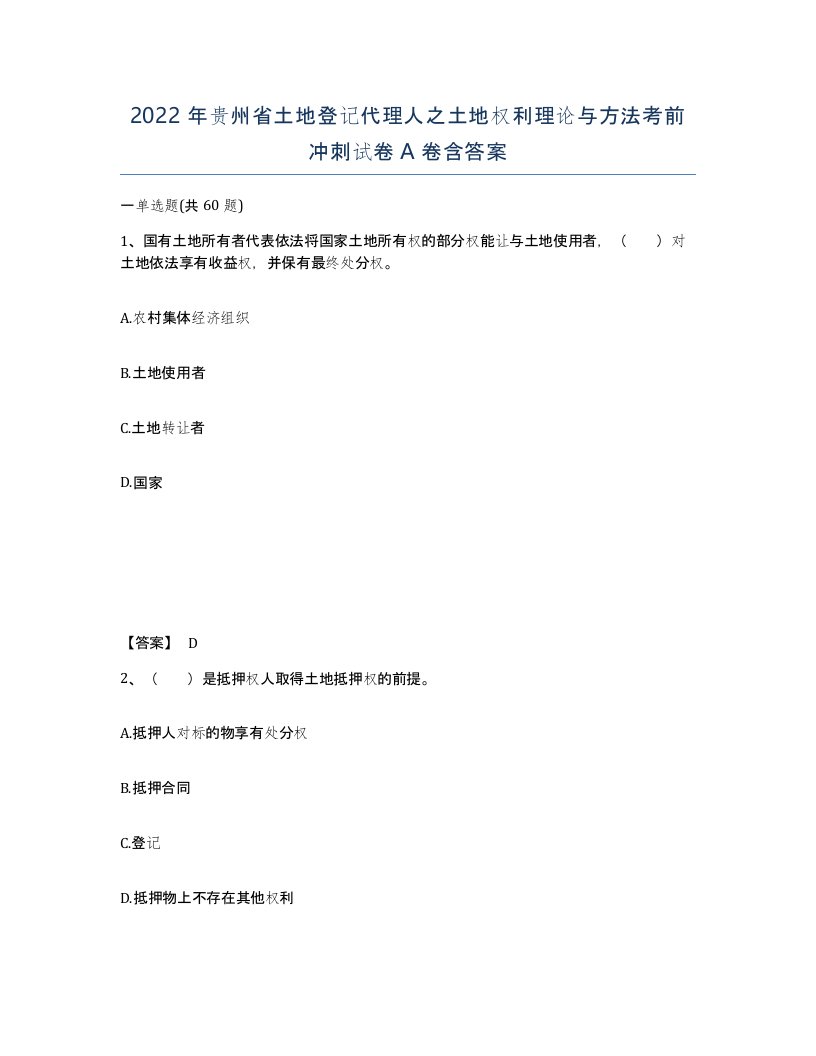 2022年贵州省土地登记代理人之土地权利理论与方法考前冲刺试卷A卷含答案