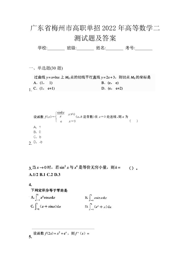 广东省梅州市高职单招2022年高等数学二测试题及答案