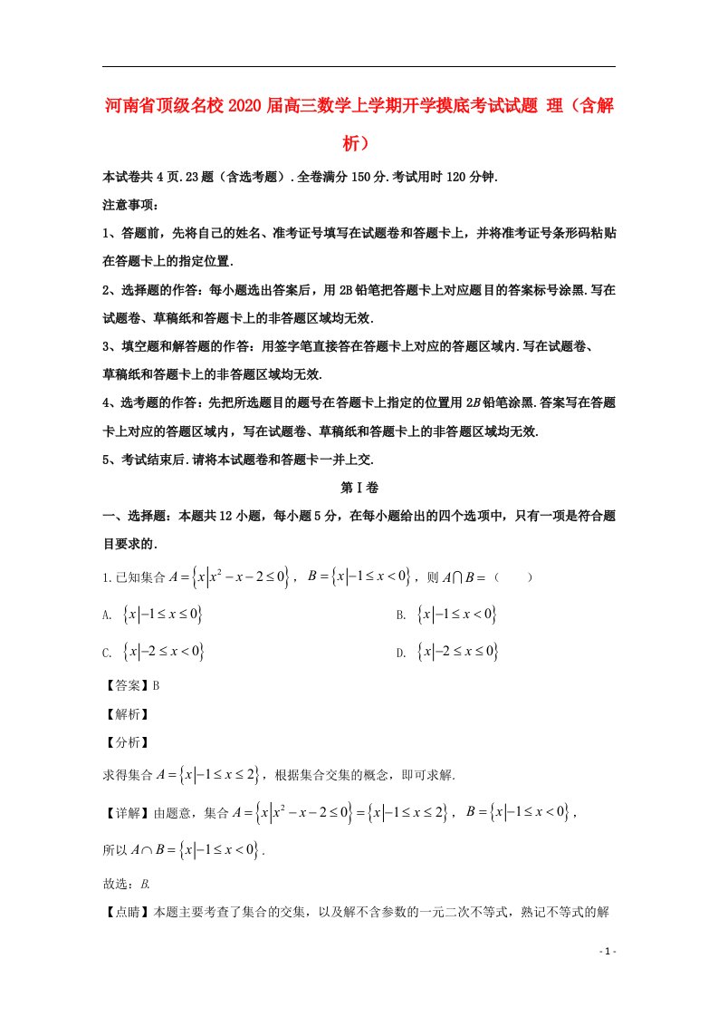 河南圣级名校2020届高三数学上学期开学摸底考试试题理含解析