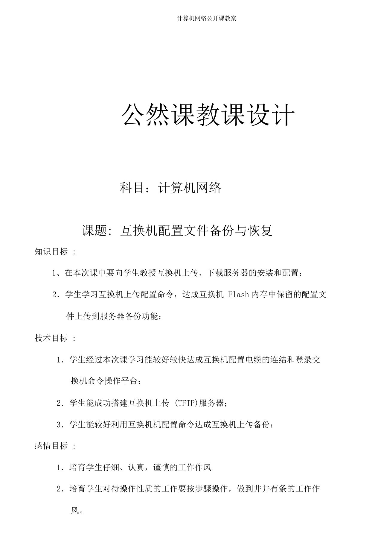 计算机网络公开课教案