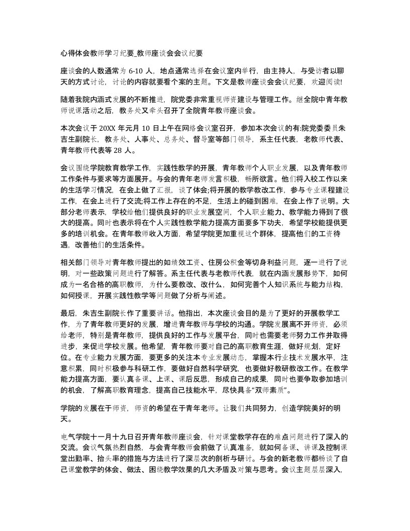 心得体会教师学习纪要教师座谈会会议纪要