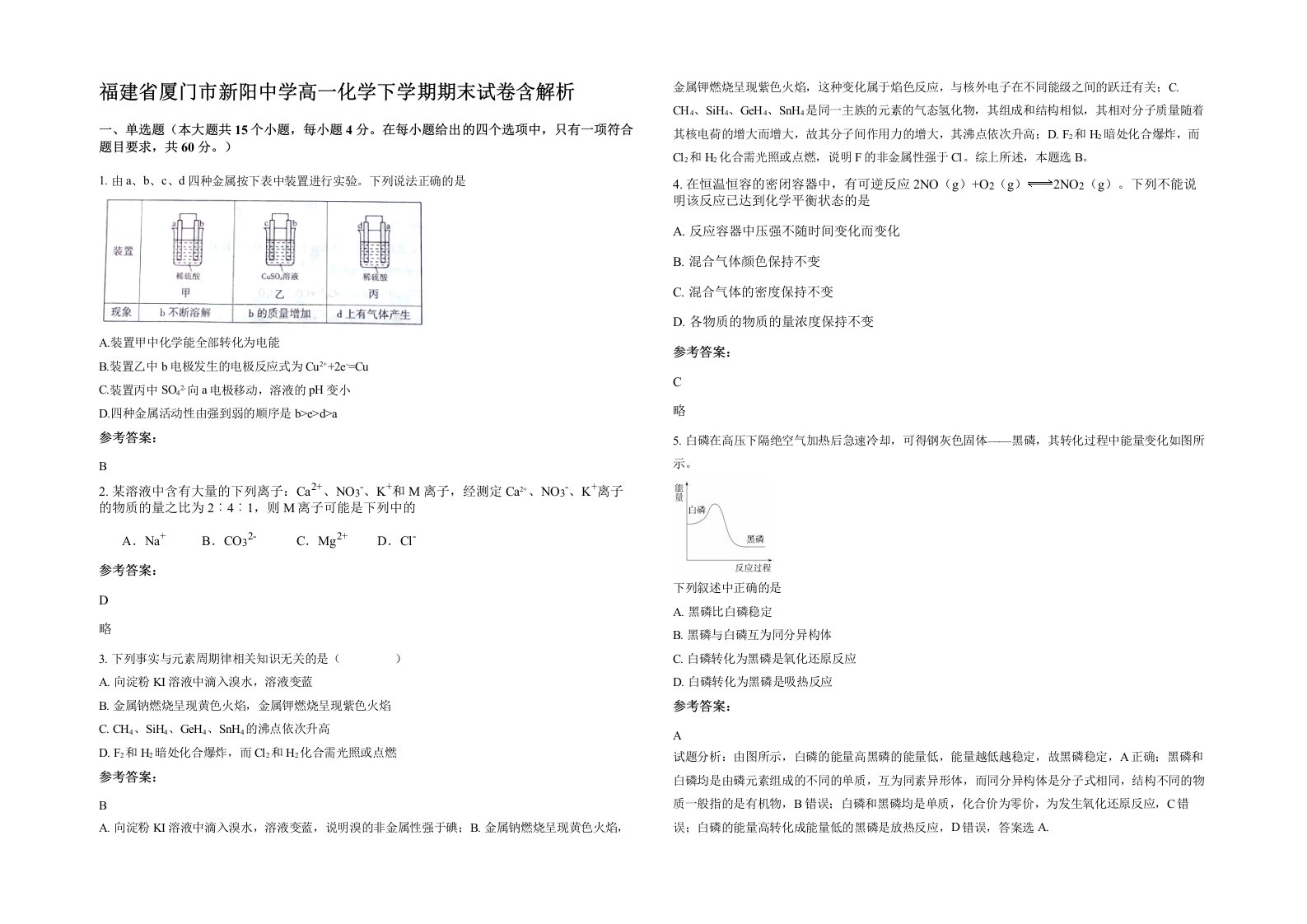 福建省厦门市新阳中学高一化学下学期期末试卷含解析