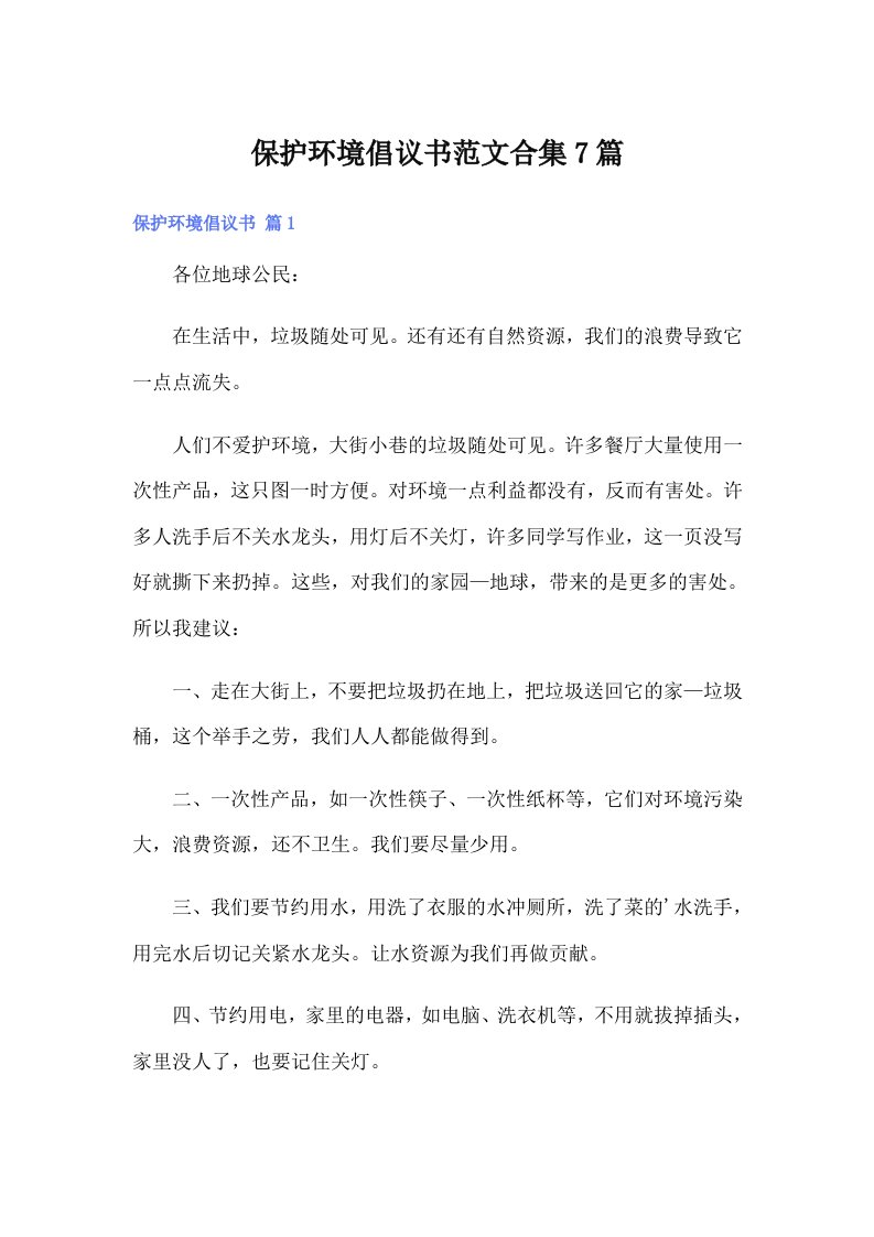 保护环境倡议书范文合集7篇