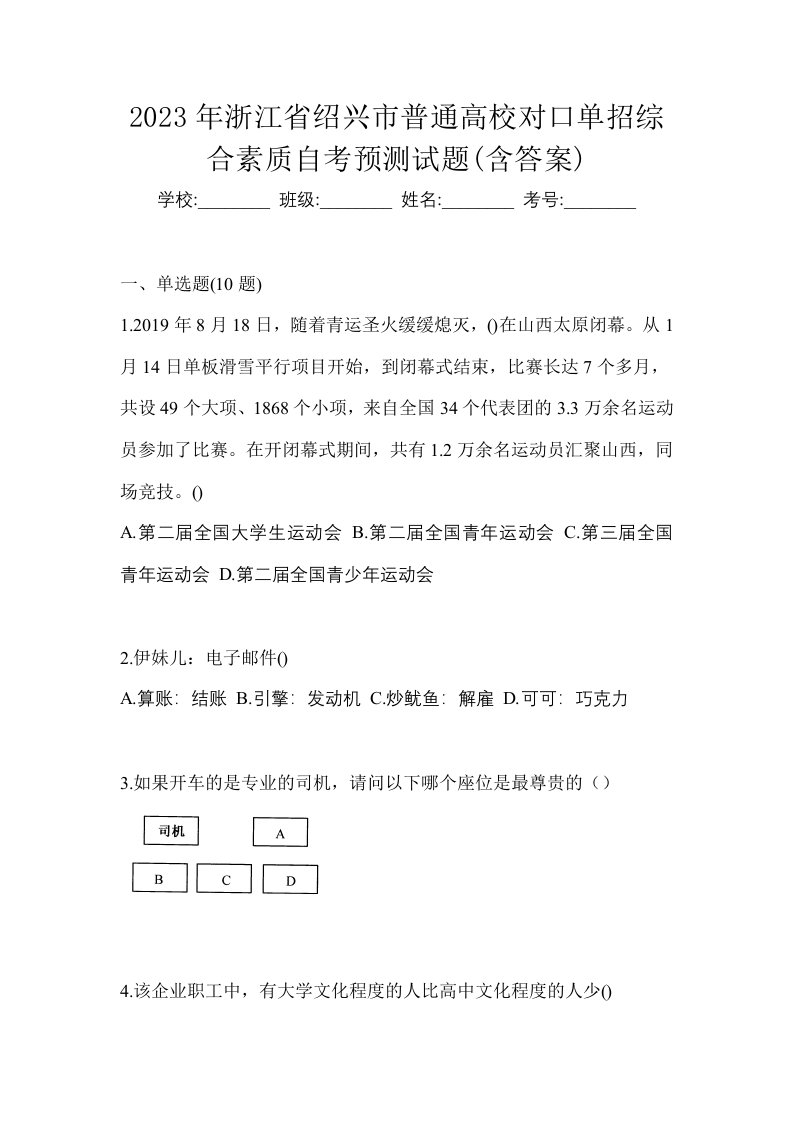 2023年浙江省绍兴市普通高校对口单招综合素质自考预测试题含答案