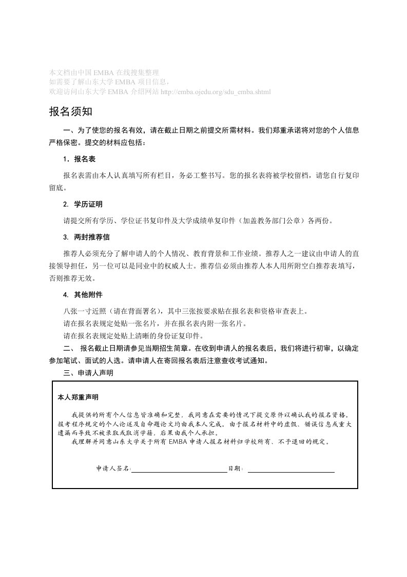 企管MBA-山东大学EMBA正式报名表