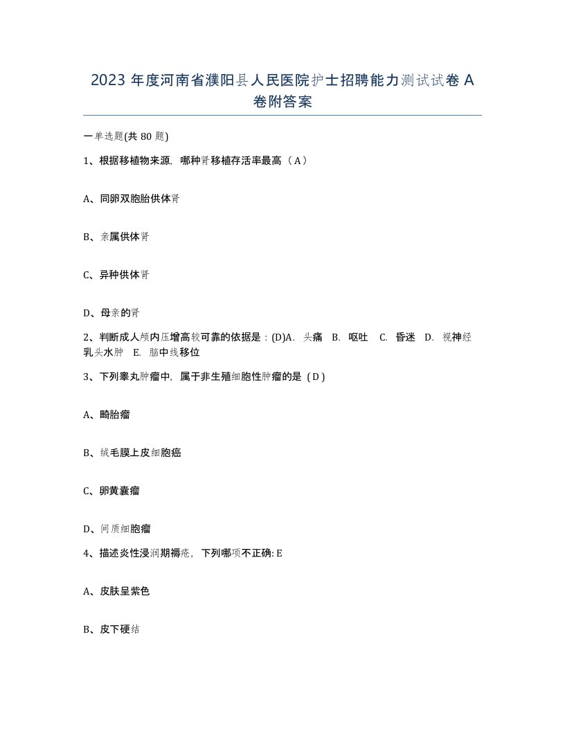 2023年度河南省濮阳县人民医院护士招聘能力测试试卷A卷附答案