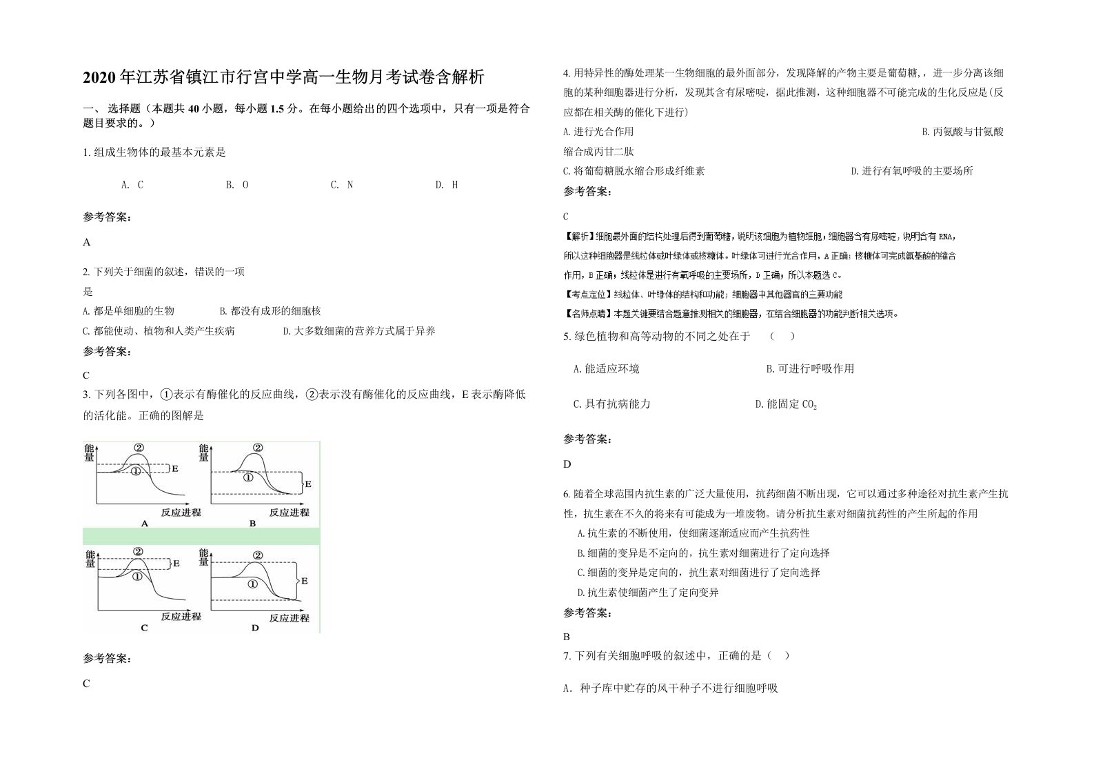 2020年江苏省镇江市行宫中学高一生物月考试卷含解析