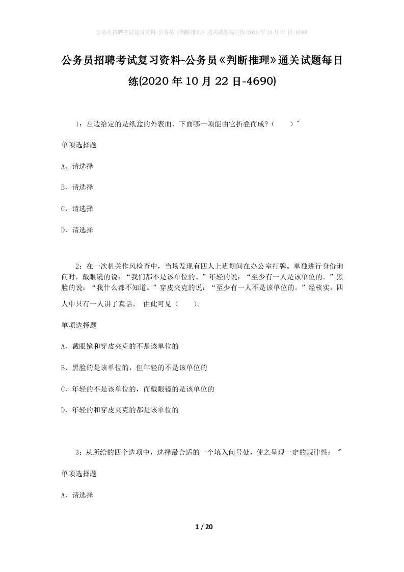 公务员招聘考试复习资料-公务员判断推理通关试题每日练2020年10月22日-4690