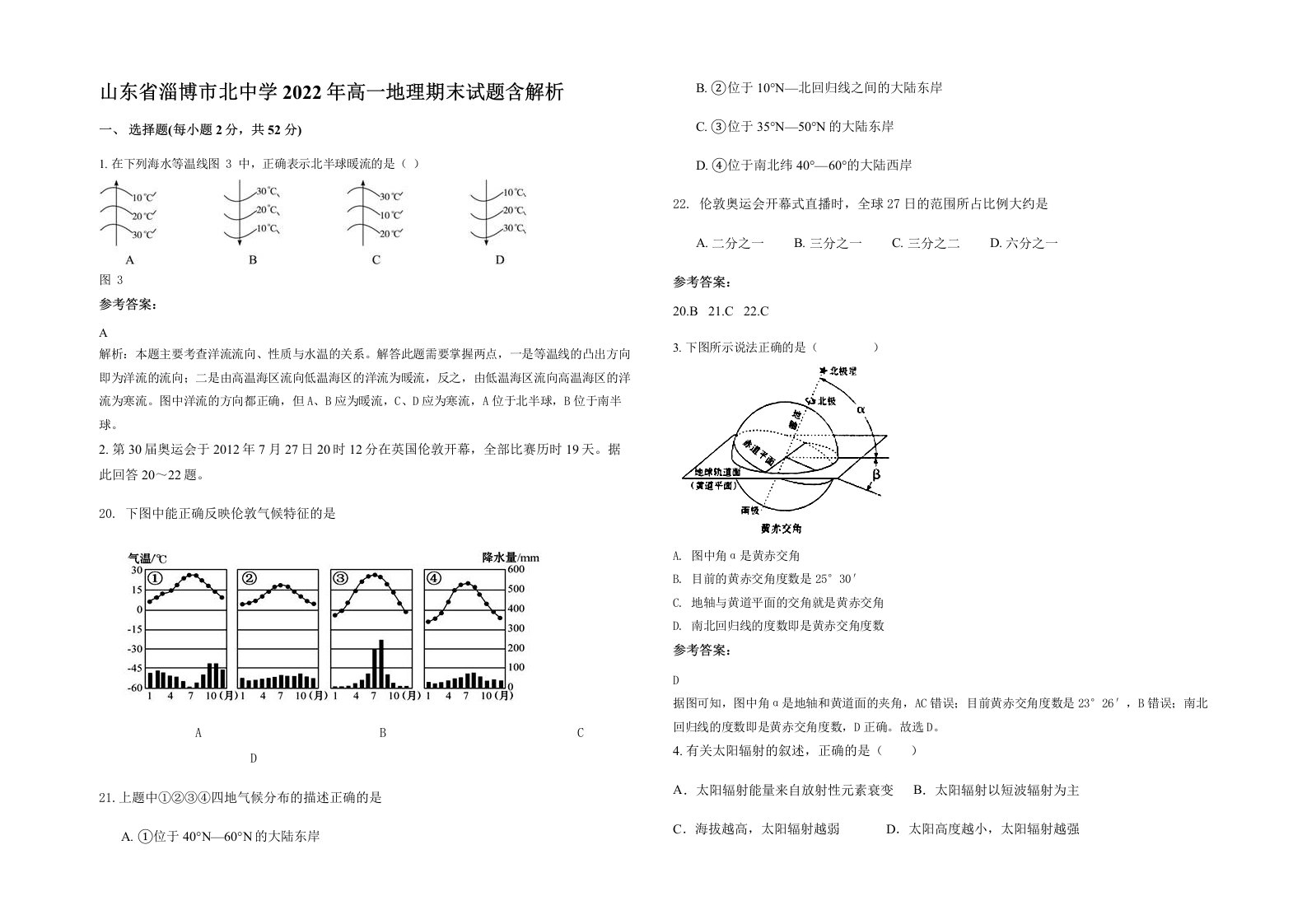 山东省淄博市北中学2022年高一地理期末试题含解析