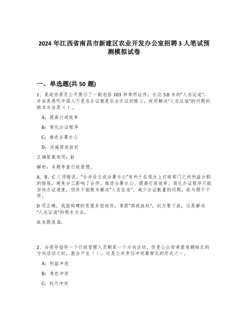 2024年江西省南昌市新建区农业开发办公室招聘3人笔试预测模拟试卷-30