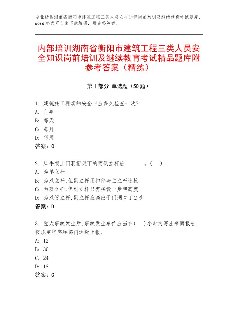 内部培训湖南省衡阳市建筑工程三类人员安全知识岗前培训及继续教育考试精品题库附参考答案（精练）