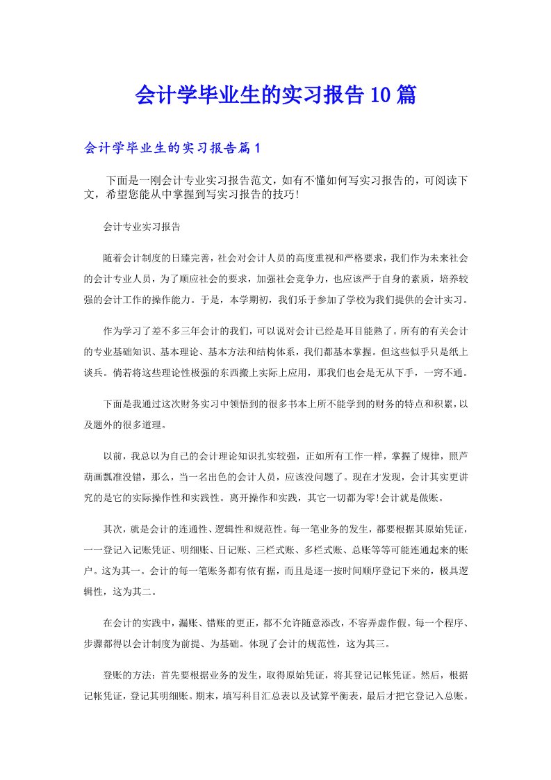 会计学毕业生的实习报告10篇