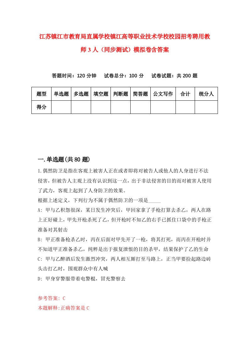 江苏镇江市教育局直属学校镇江高等职业技术学校校园招考聘用教师3人同步测试模拟卷含答案2