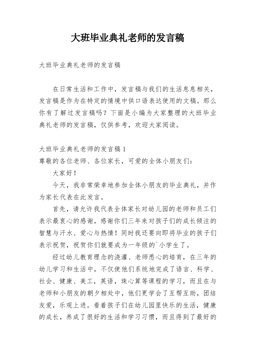 大班毕业典礼老师的发言稿