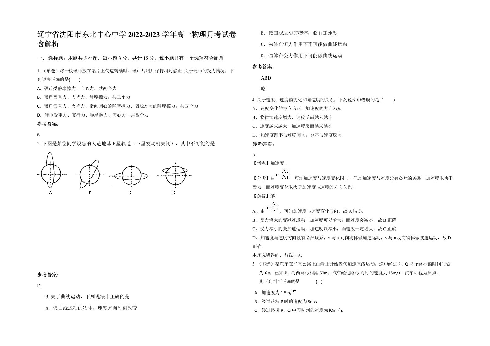 辽宁省沈阳市东北中心中学2022-2023学年高一物理月考试卷含解析