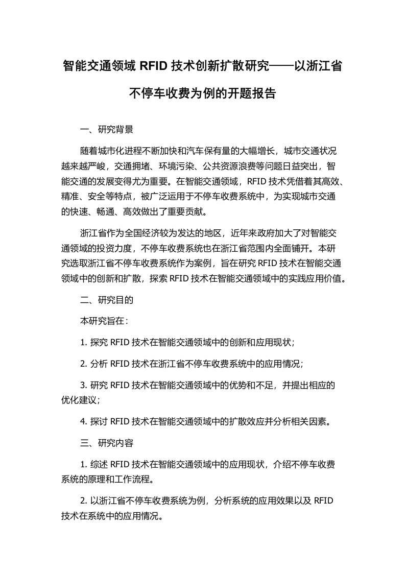 智能交通领域RFID技术创新扩散研究——以浙江省不停车收费为例的开题报告