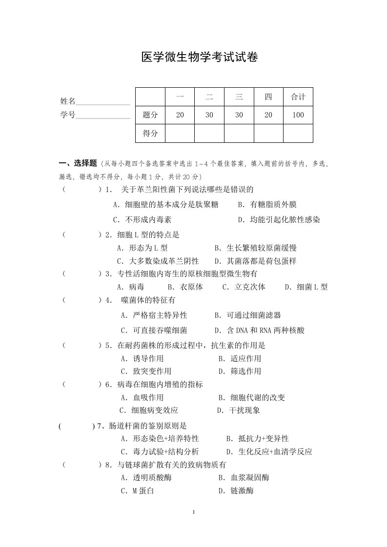 医学微生物学考试试卷