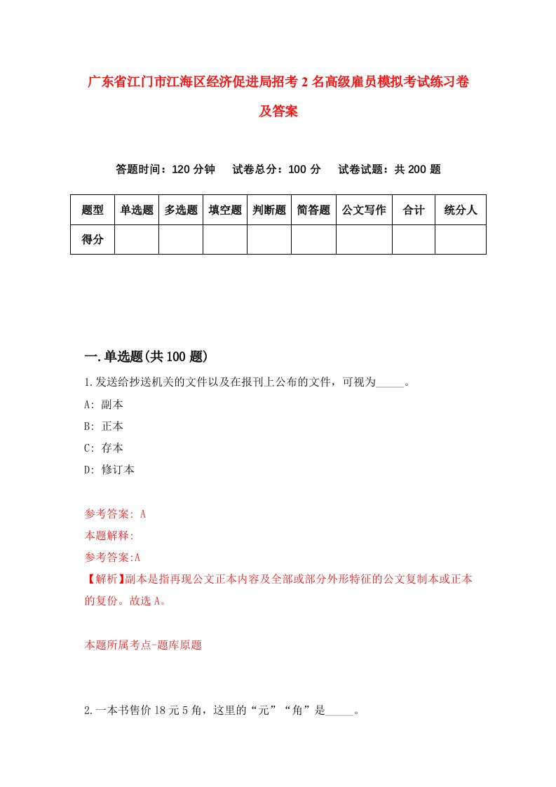 广东省江门市江海区经济促进局招考2名高级雇员模拟考试练习卷及答案第7次