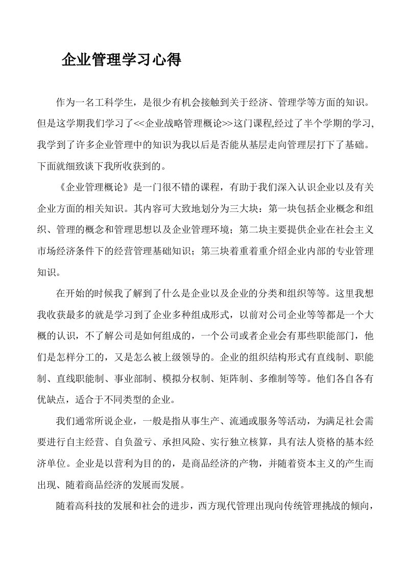 企业管理概论学习心得