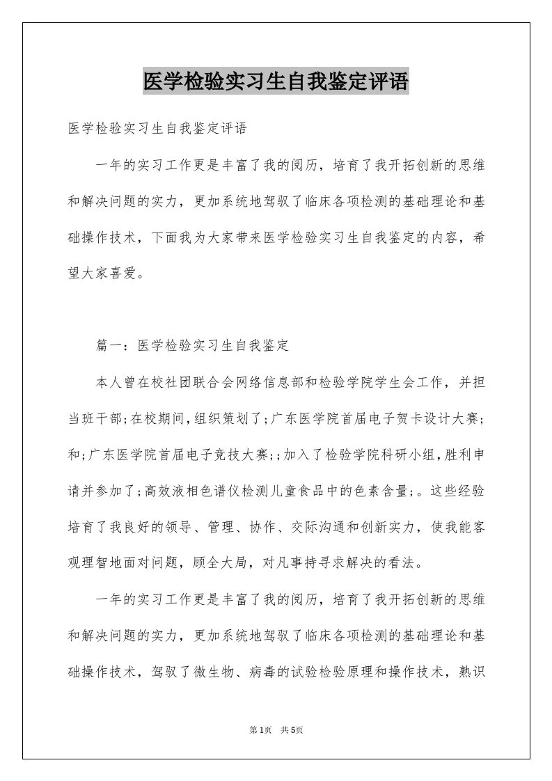 医学检验实习生自我鉴定评语