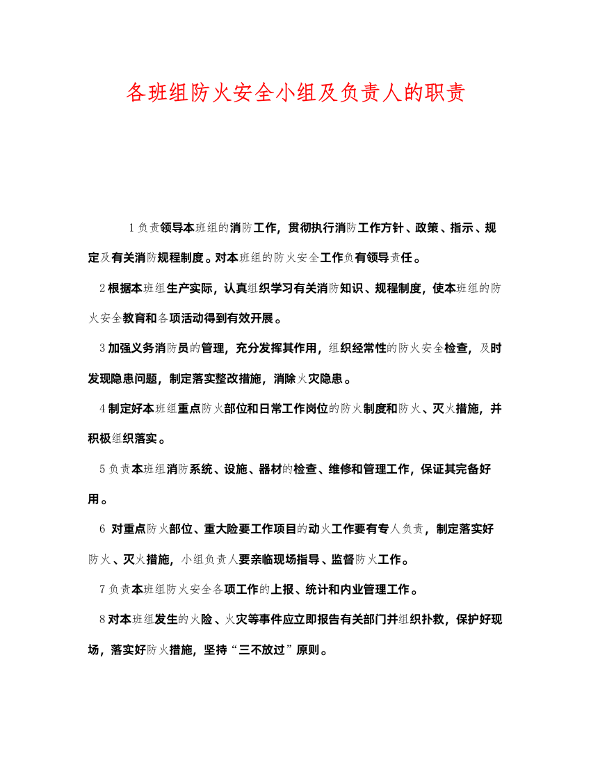 2022《安全管理制度》之各班组防火安全小组及负责人的职责