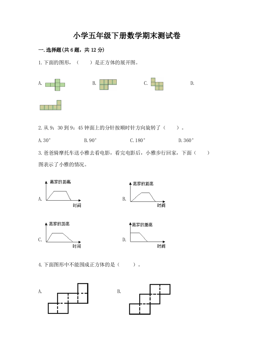 小学五年级下册数学期末测试卷及完整答案一套