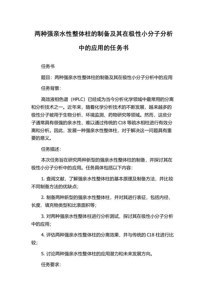 两种强亲水性整体柱的制备及其在极性小分子分析中的应用的任务书