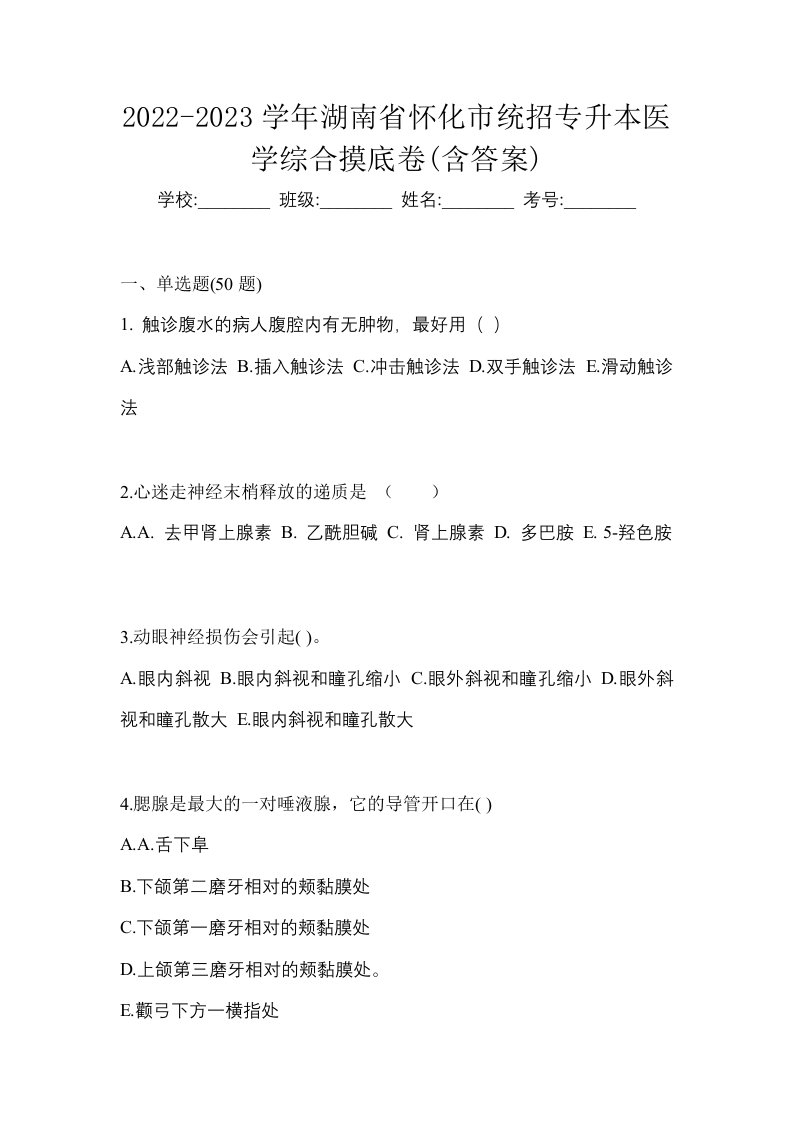 2022-2023学年湖南省怀化市统招专升本医学综合摸底卷含答案