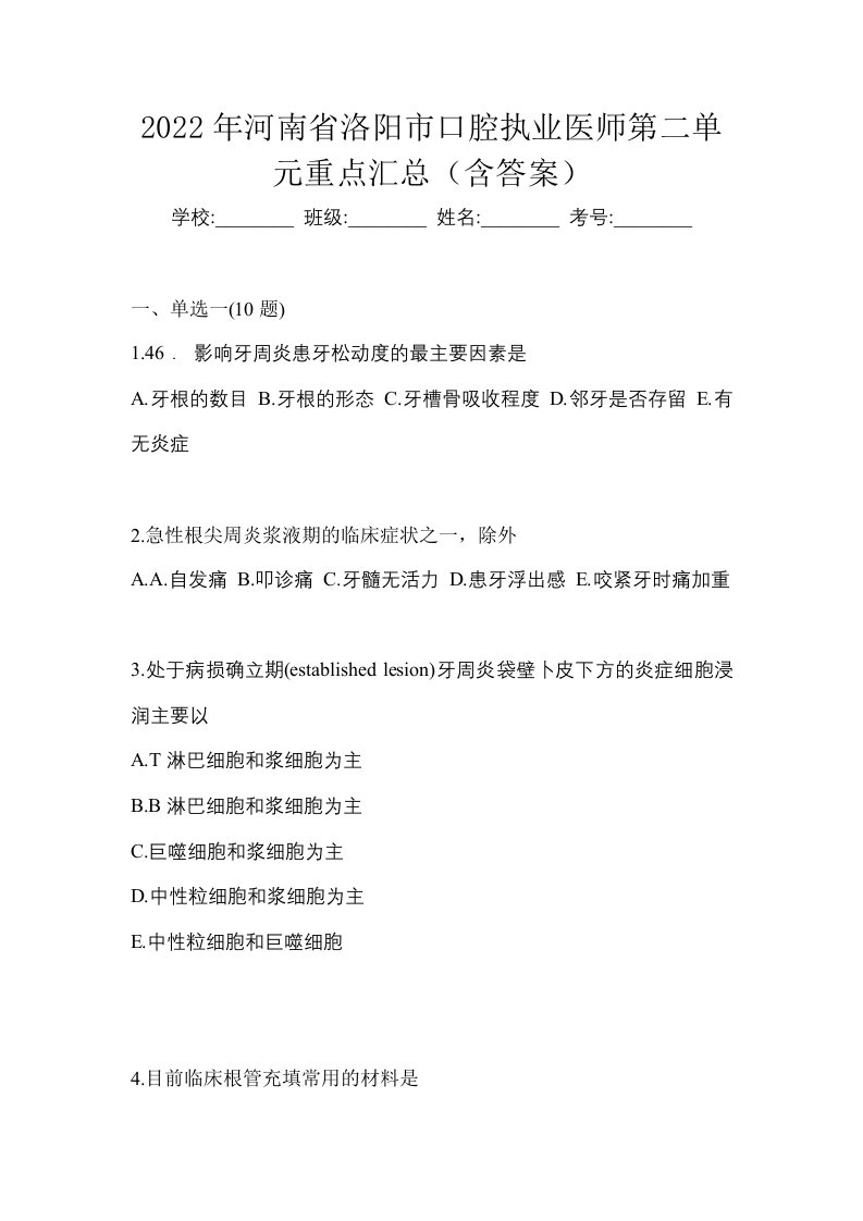 2022年河南省洛阳市口腔执业医师第二单元重点汇总含答案