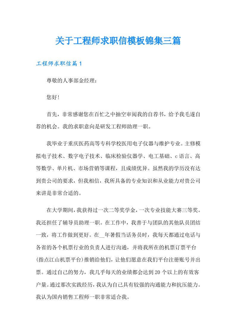 关于工程师求职信模板锦集三篇