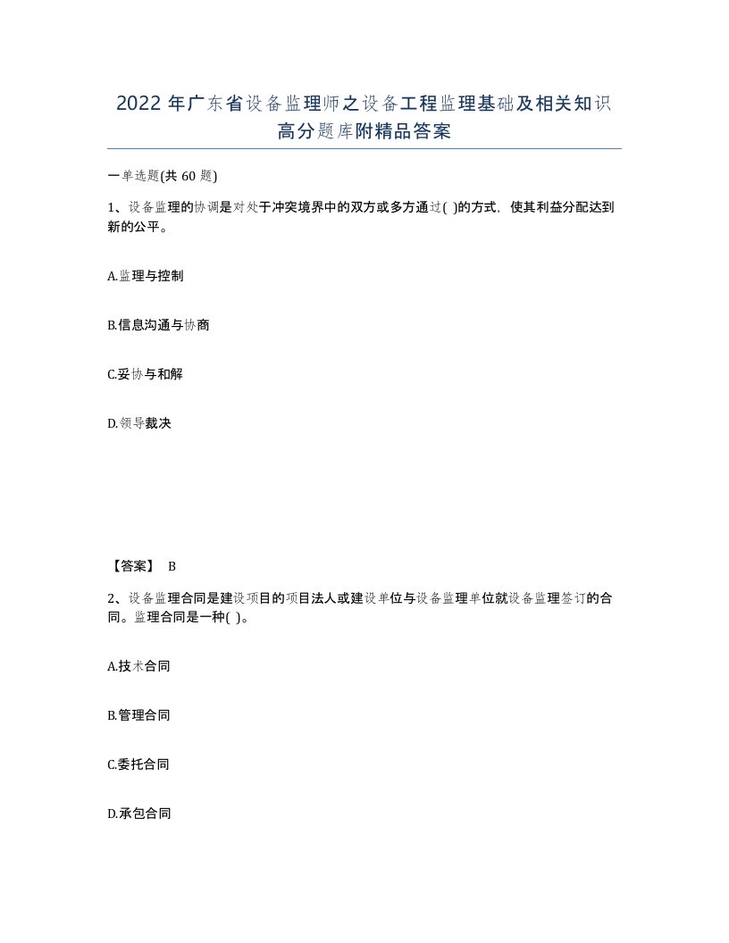 2022年广东省设备监理师之设备工程监理基础及相关知识高分题库附答案