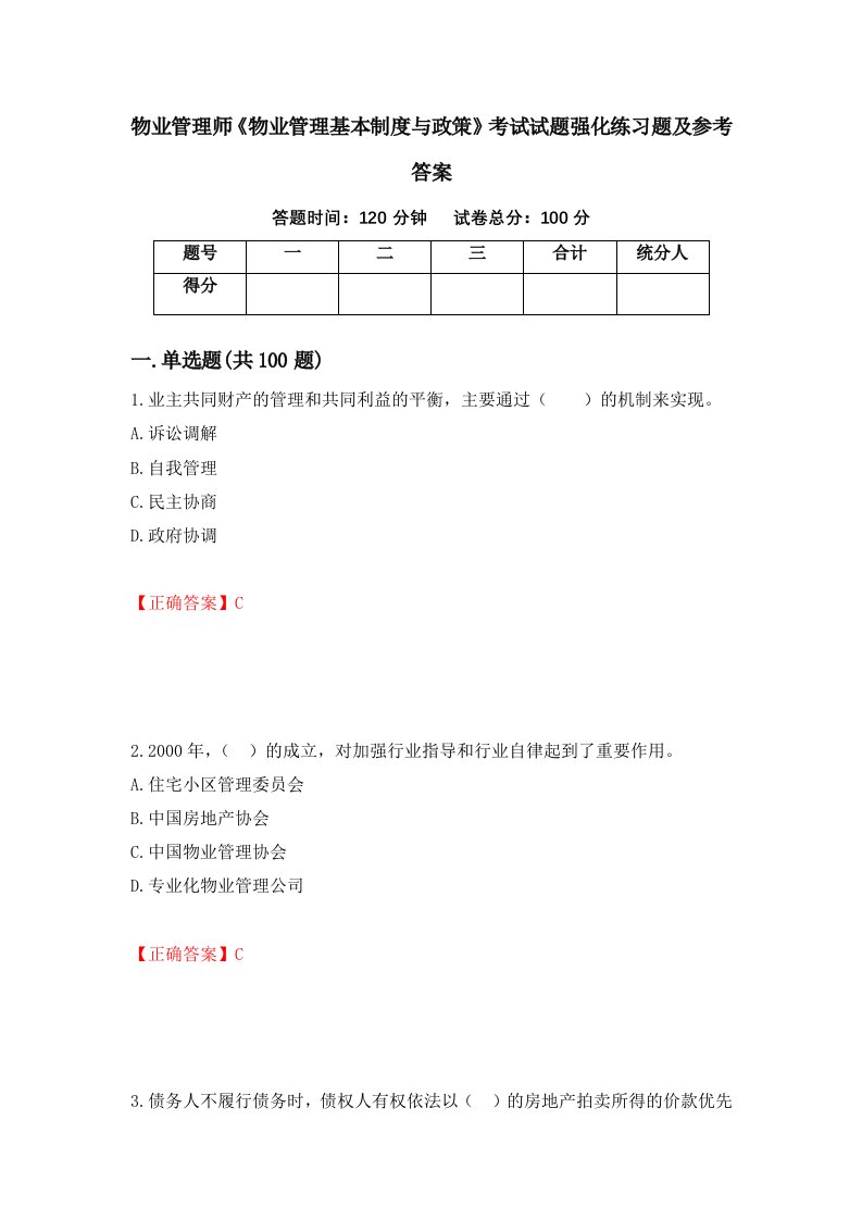 物业管理师物业管理基本制度与政策考试试题强化练习题及参考答案88